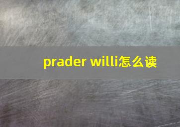 prader willi怎么读